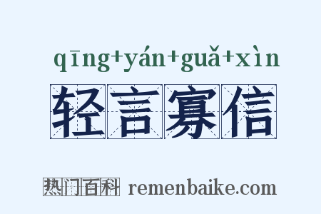 轻言寡信是什么意思的图片